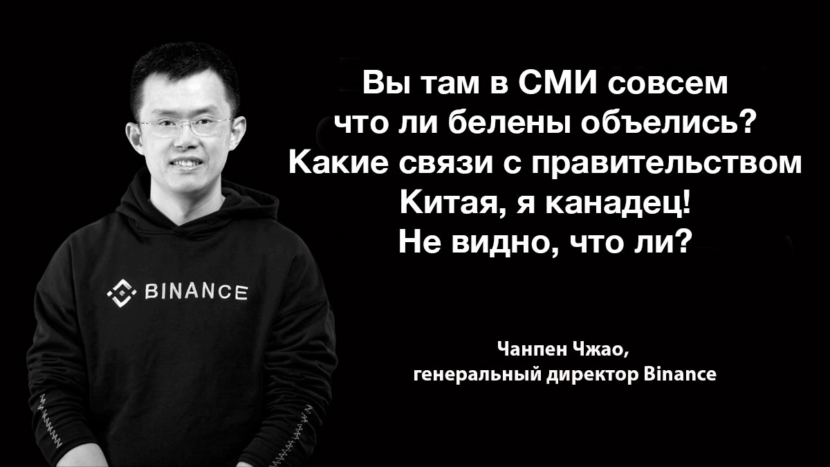 «Девушка работала в винном магазине». Глава Binance опроверг связь биржи с правительством Китая