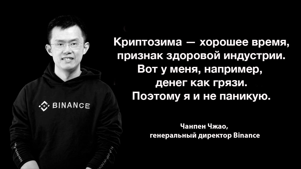 Медвежий рынок — это хорошо, а снижение цен — благо, считает глава Binance