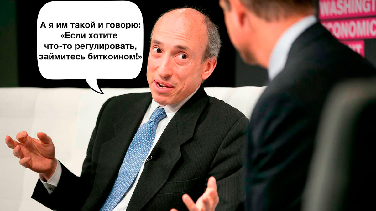 Не дождетесь: Генслер не хочет выпускать из рук власть над криптовалютным рынком