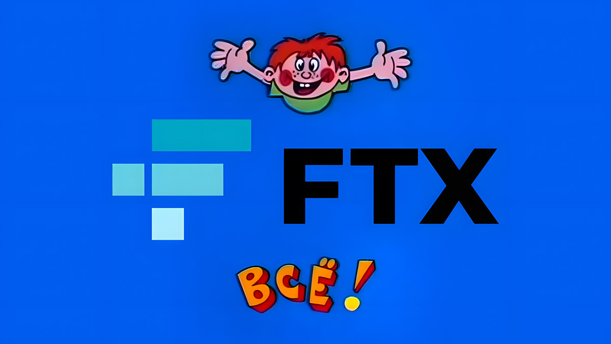 В истерическое время живем: FTX и Alameda Research объявляют о банкротстве