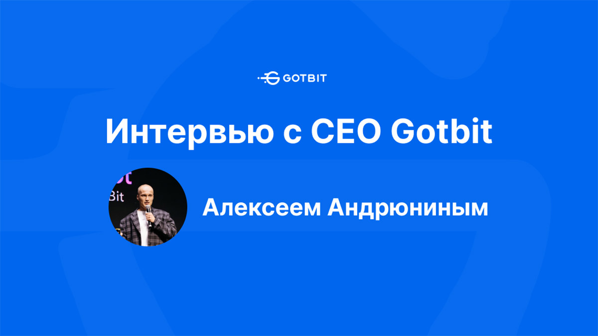 От стартапа студента МГУ до крупного криптомаркетмейкера и хедж-фонда — интервью с фаундером и СЕО Gotbit Алексеем Андрюниным