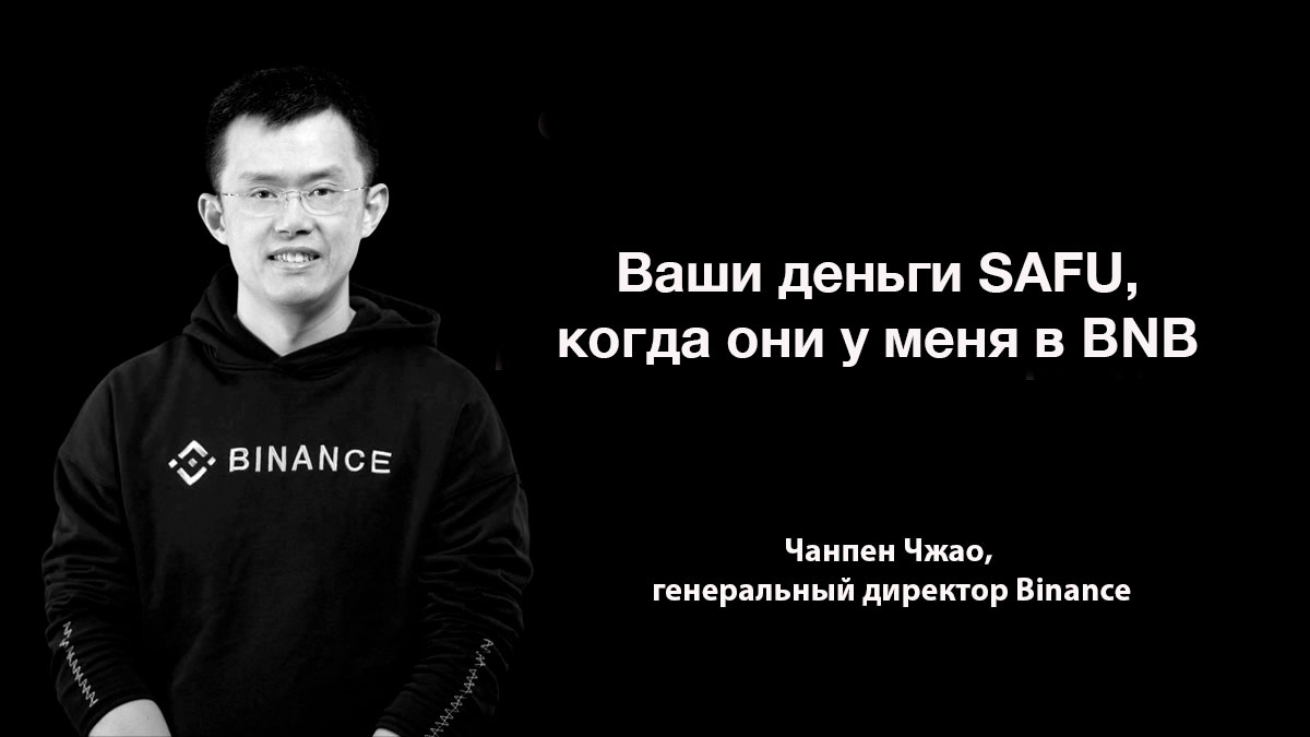 По стопам Бэнкмана-Фрида: резервный фонд Binance обеспечен BNB