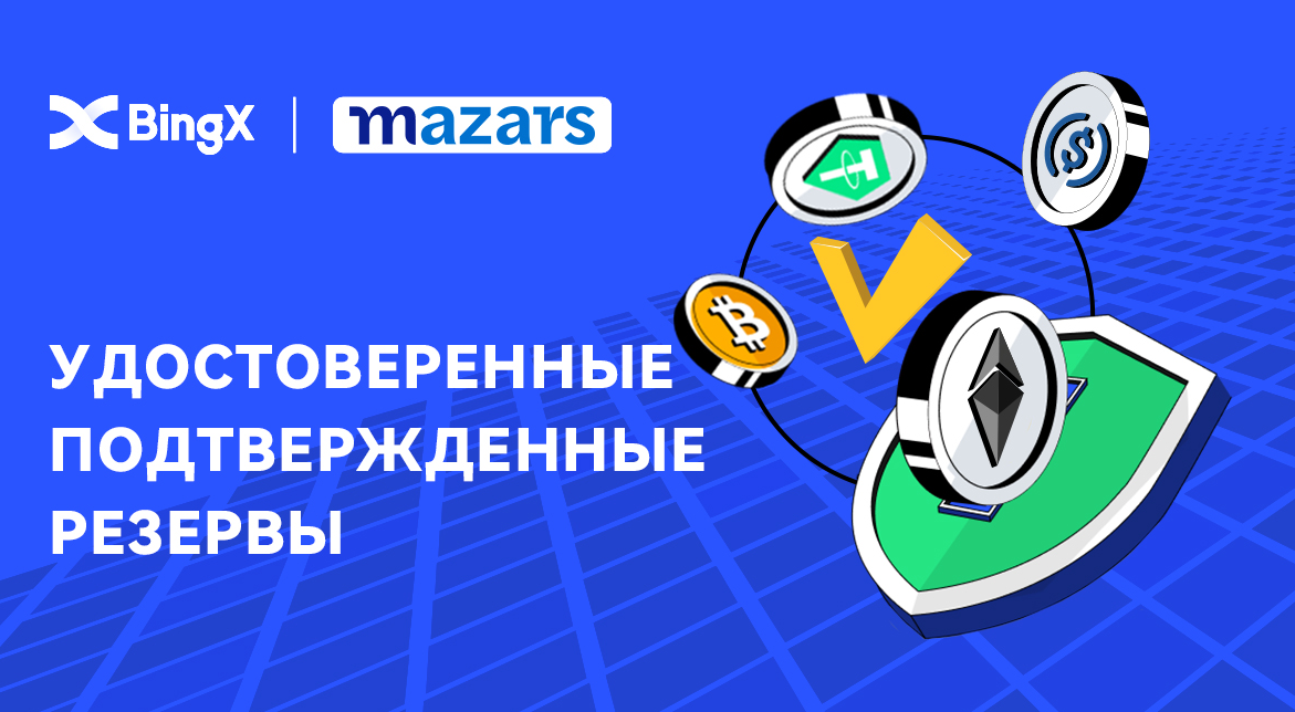 Биржа BingX подтвердила финансовые резервы и получила удостоверение Proof of Reserves от аудиторской фирмы Mazars
