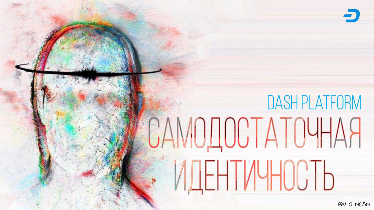 Самодостаточная идентичность | Dash Platform