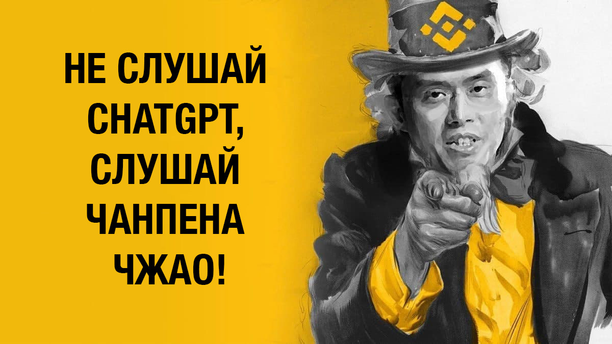 ChatGPT дезинформирует пользователей и очерняет главу криптобиржи Binance