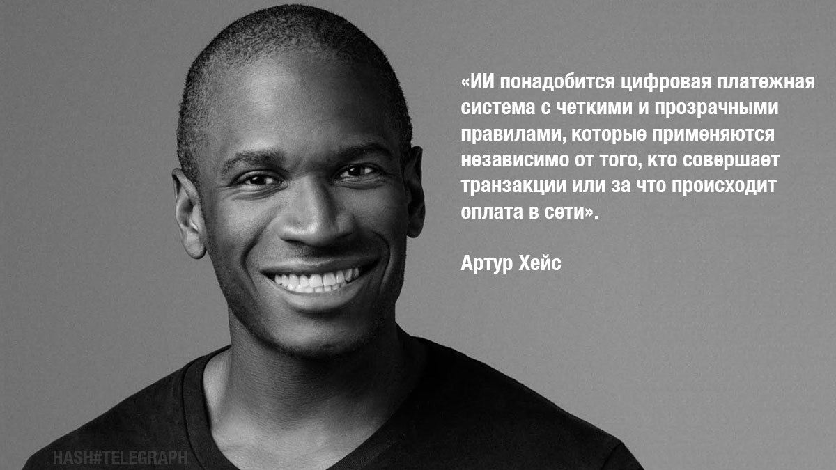 Артур Хейс: искусственный интеллект выберет биткоин в качестве своей валюты