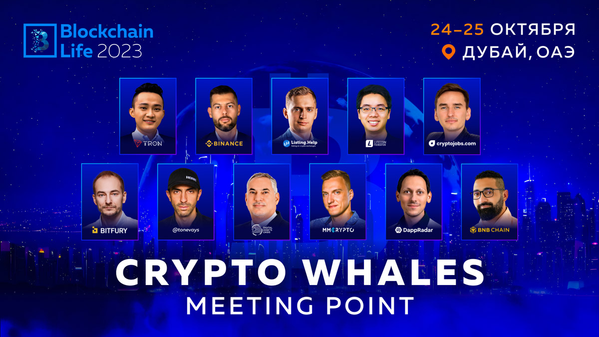 Звездные спикеры на Blockchain Life 2023. Криптокиты встретятся в Дубае 24-25 октября