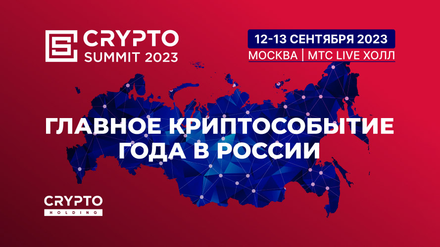 Топовые крипто эксперты России выступят на Crypto Summit 2023 в Москве