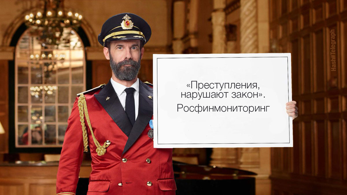 Росфинмониторинг объясняет: легализация биткоинов преступна, если они нажиты преступным путем