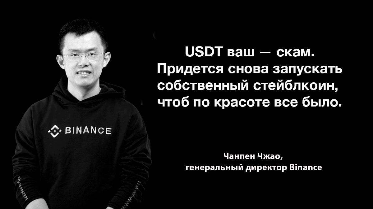 «Tether — черный ящик». Глава Binance рассказал о работе над новым стейблкоином
