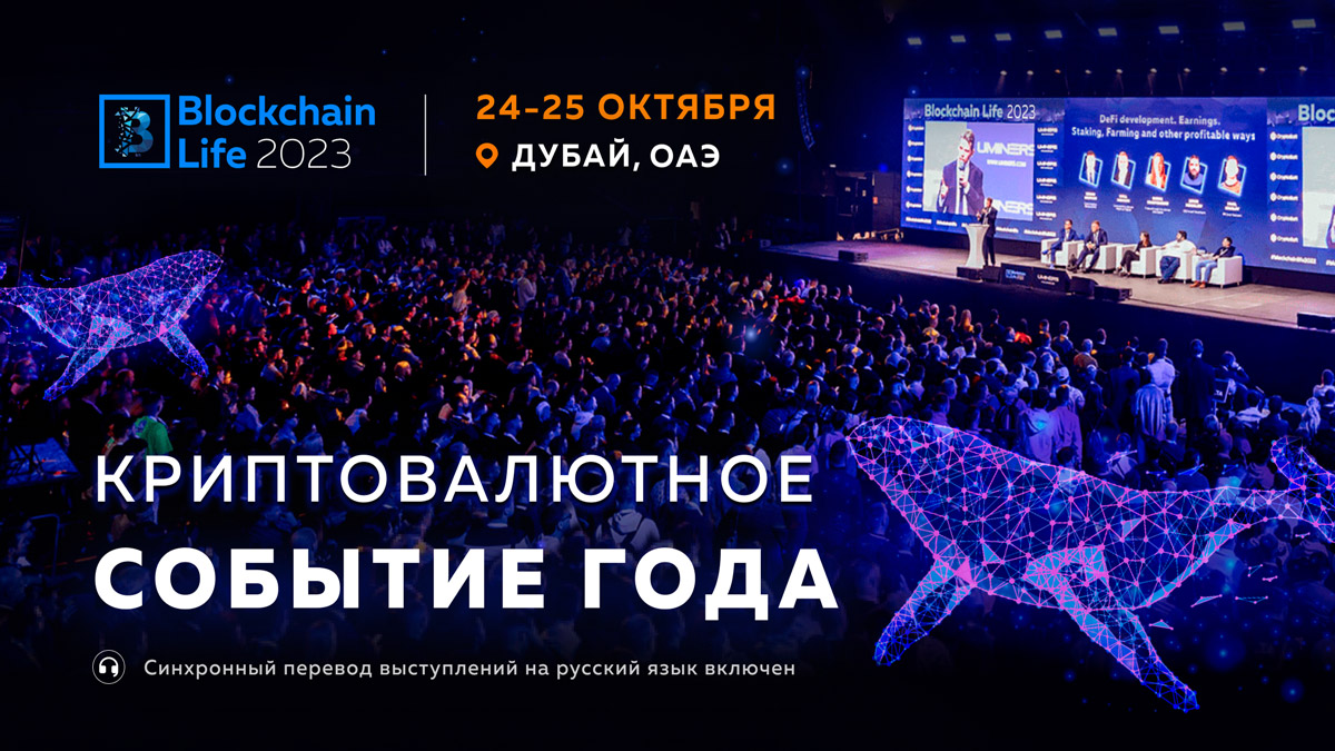 Звездные спикеры на Blockchain Life 2023. Криптокиты встретятся в Дубае 24-25 октября