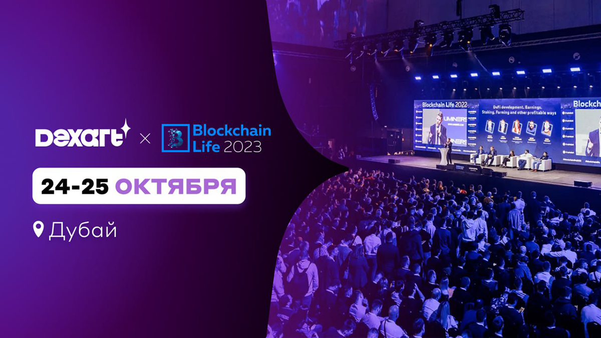 Метавселенная DEXART стала медиапартнером криптособытия года Blockchain Life 2023