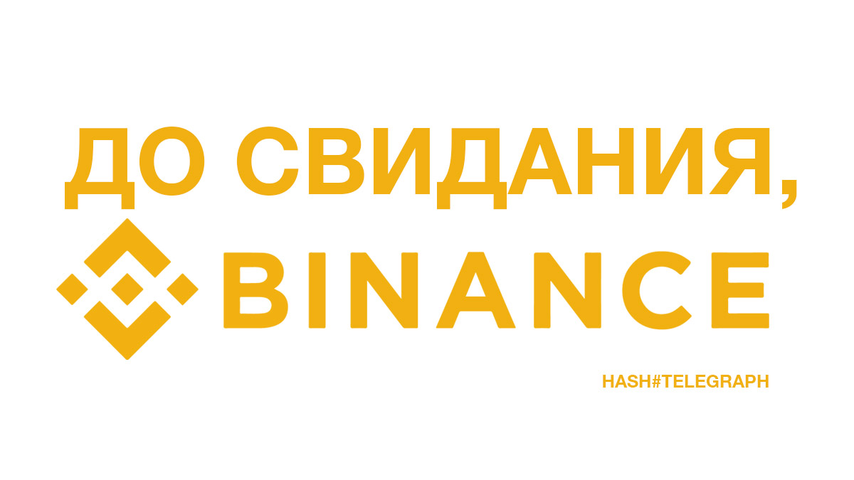 Binance прекращает торговлю рублевыми парами