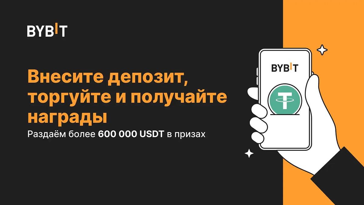 Bybit объявляет о розыгрыше призов на 600 000 USDT для пользователей из СНГ и Украины