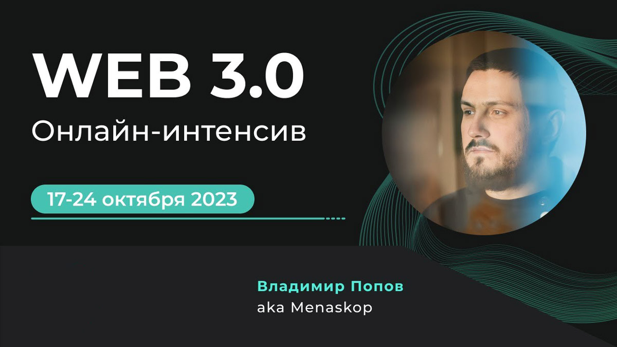 От проблем к перспективам: Menaskop проведет интенсив по Web 3.0