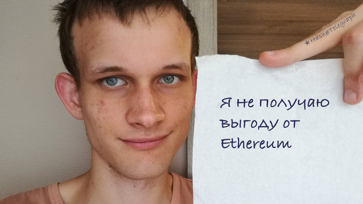 Виталик Бутерин: я не продавал Ethereum с 2018 года