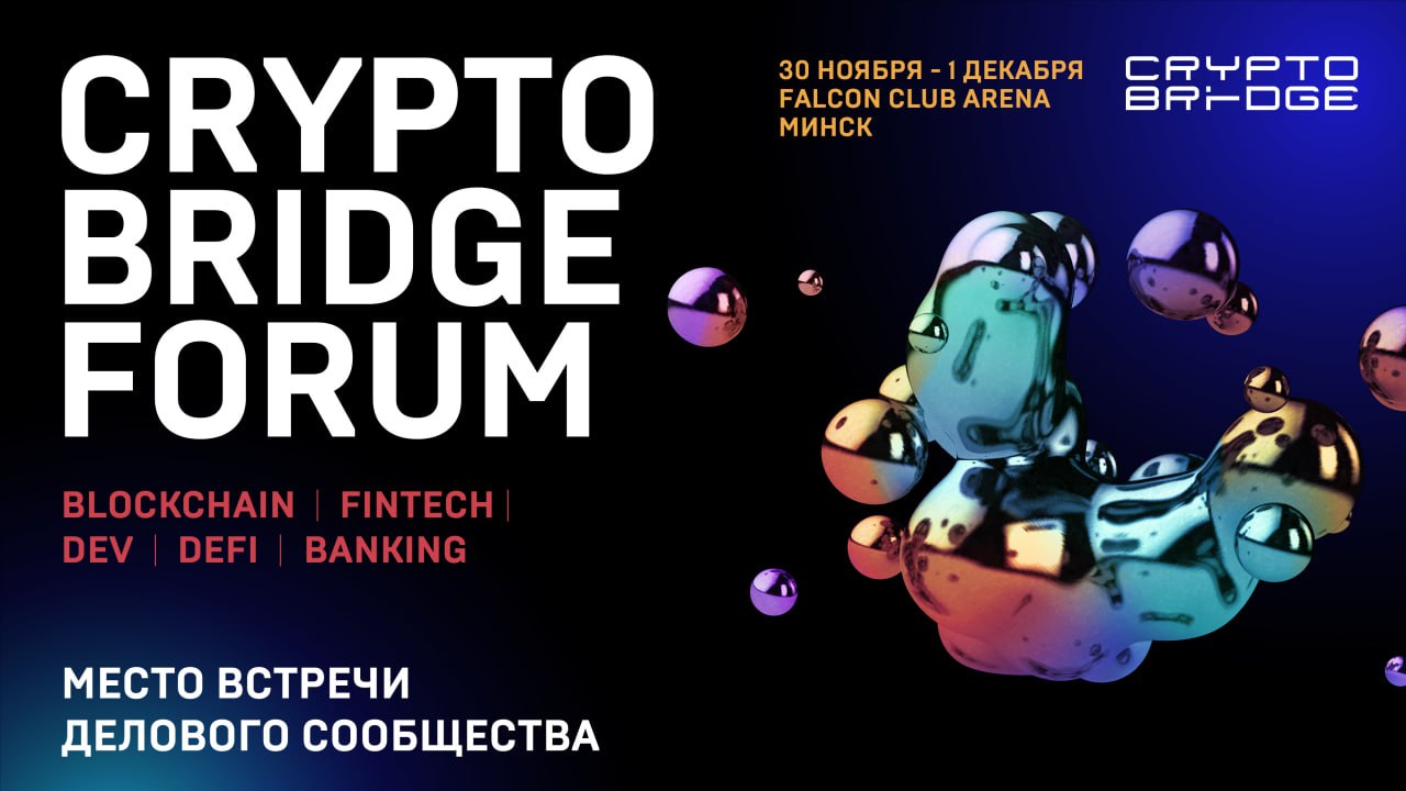 CRYPTO BRIDGE FORUM: главное событие года в мире блокчейна и финансовых технологий