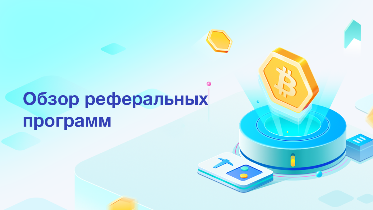 Обзор реферальных программ: какой майнинг-пул обеспечивает надежность и высокую доходность?