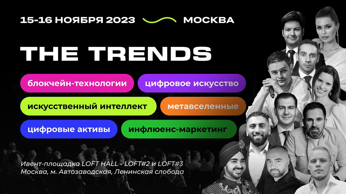 Что ждет вас на форуме The Trends?