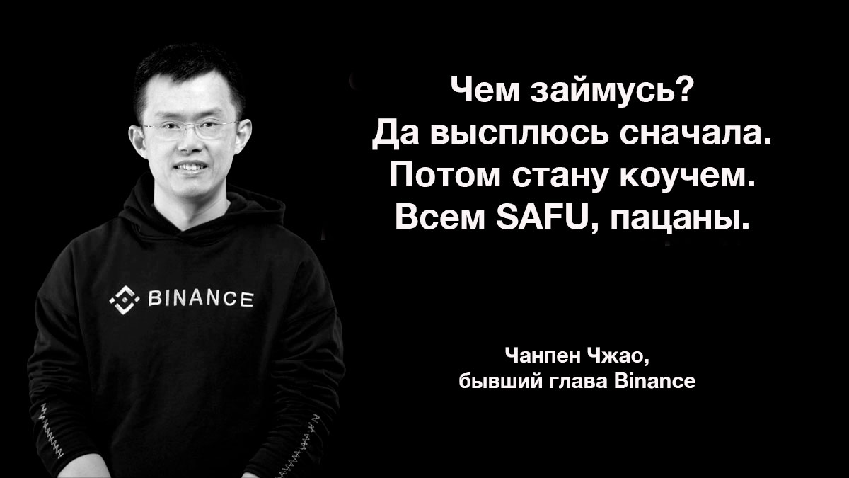 Чанпен Чжао покинул Binance. Он отдохнет и займется изучением DeFi, если не сядет в тюрьму