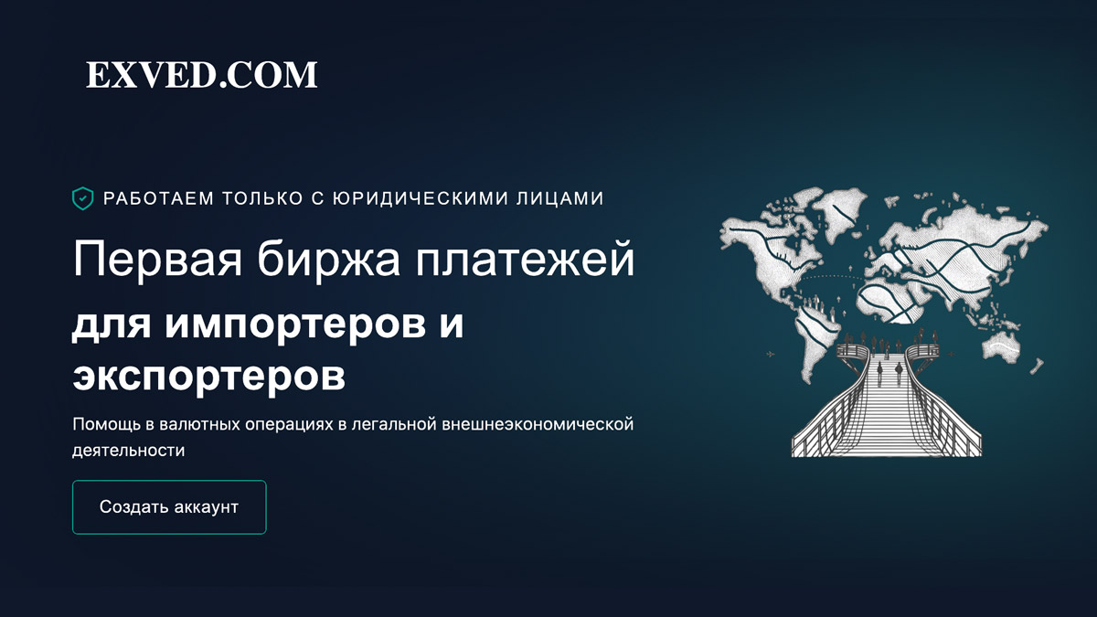 Биржа EXVED для российских импортеров и экспортеров — новый проект с участием Indefibank