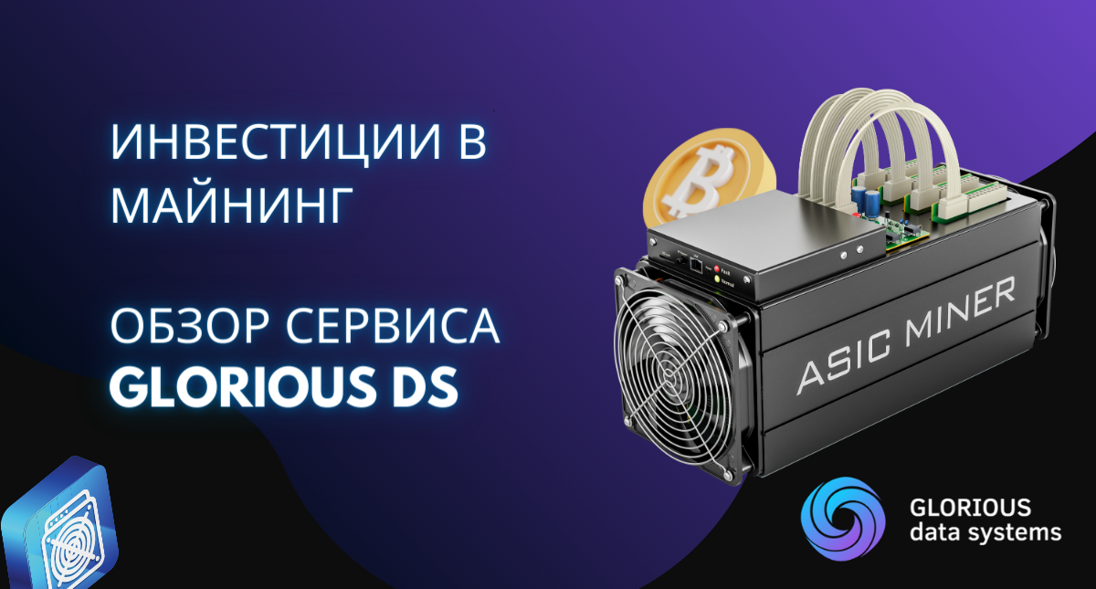 Майнинг «под ключ» от Glorious DS. Инвестиции в майнинг криптовалют