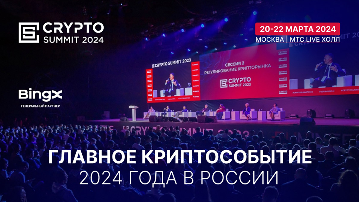 Приближается главное криптособытие года в России — Crypto Summit 2024!