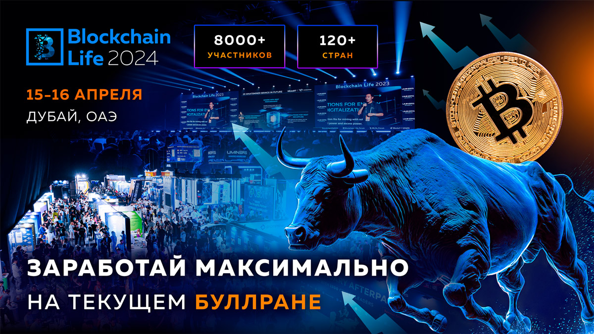 Форум Blockchain Life 2024 в Дубае: ваш путеводитель по текущему буллрану