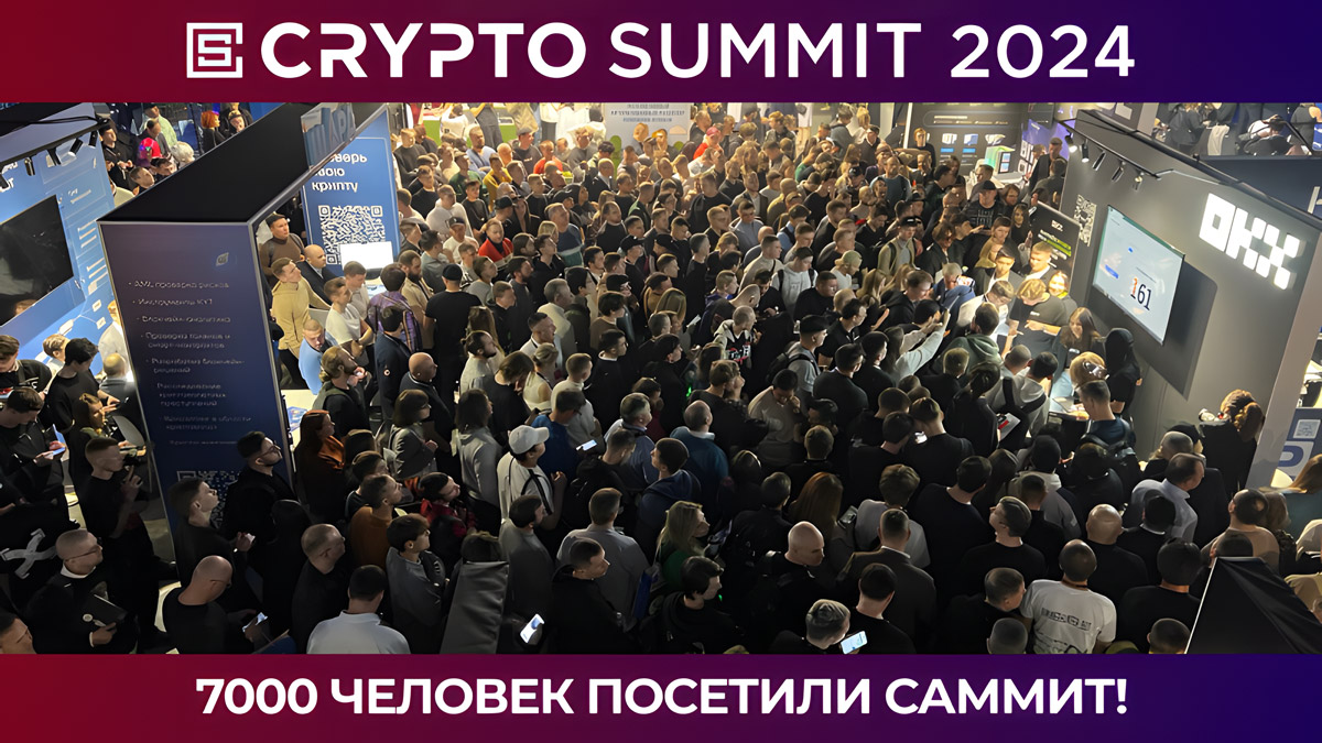 В Москве состоялось главное криптособытие года в России — Crypto Summit 2024