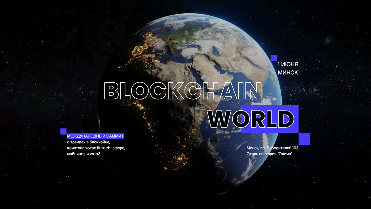 1 июня в Минске пройдет саммит о блокчейне и криптовалютах Blockchain World