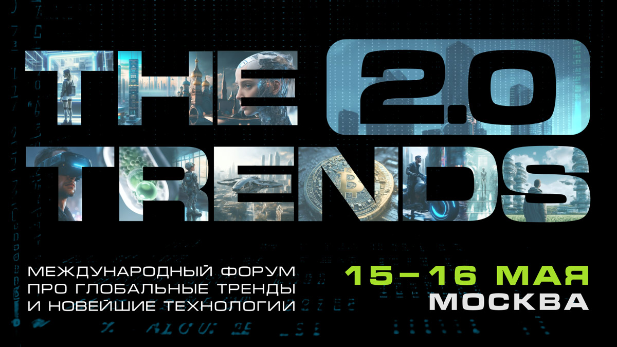 Уникальный международный технологический форум THE TRENDS 2.0 поднимает флаг инноваций «снизу»