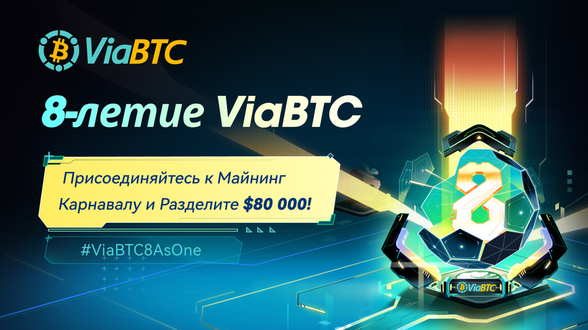 Восемь как один: Карнавал конкурсов в честь 8-й годовщины ViaBTC уже начался — учавствуй и раздели $80 000!