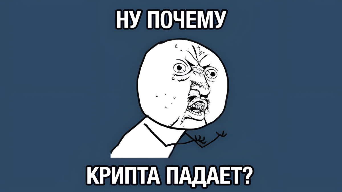 Рынок криптовалют продолжает падать — но почему? Отвечает известный трейдер