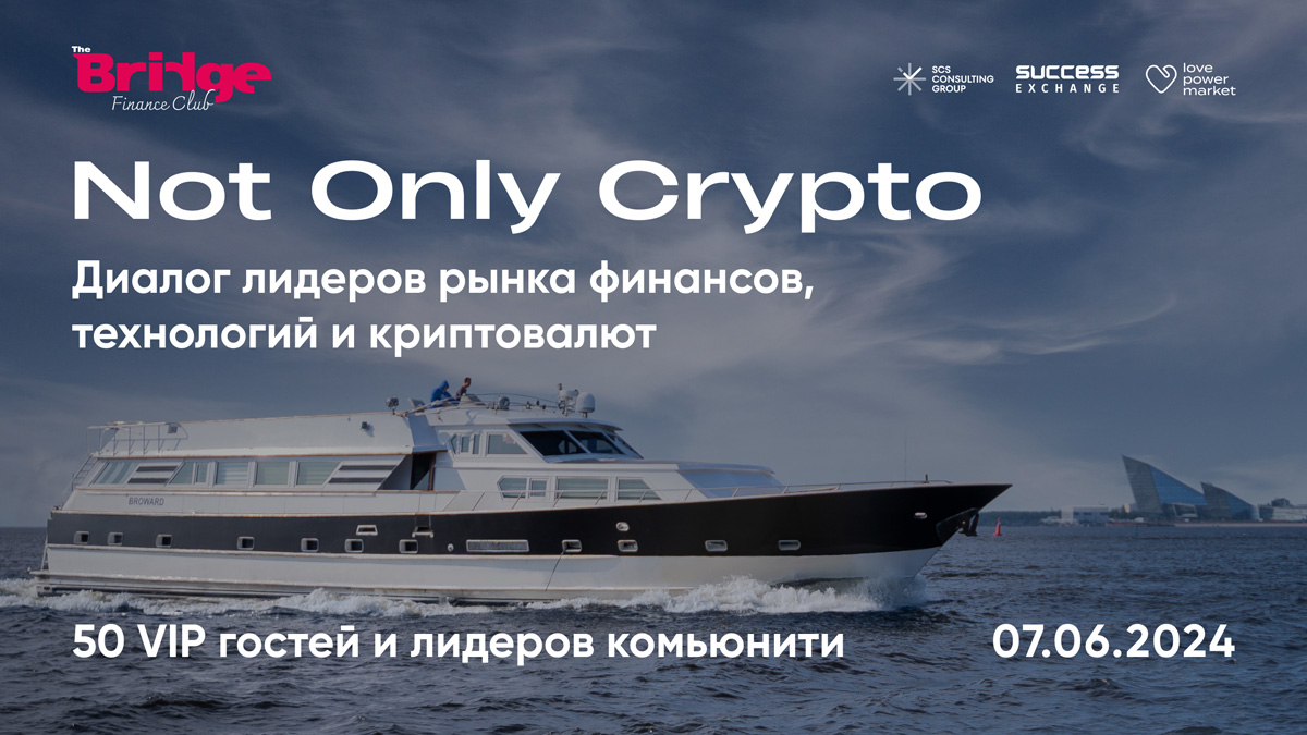 В Санкт-Петербурге во время ПМЭФ пройдет встреча Not Only Crypto