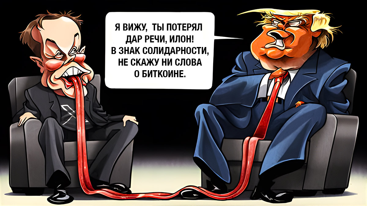 Трамп и Маск: миллион слушателей, ни слова о крипте