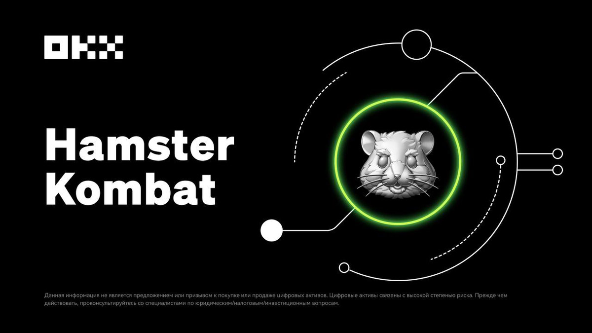 Биржа OKX объявила о листинге Hamster Kombat 26 сентября