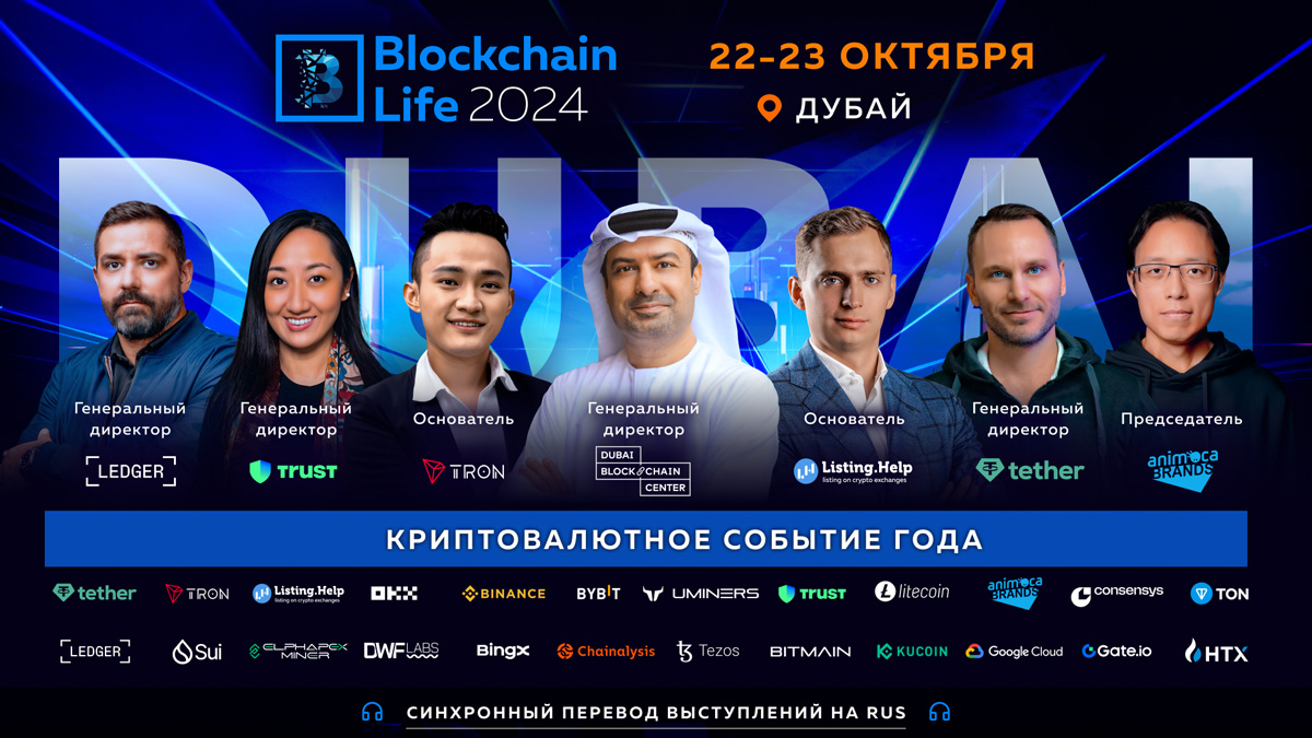 Форум Blockchain Life 2024 в Дубае: топ-компании и главные лица индустрии встретятся в мировой криптостолице
