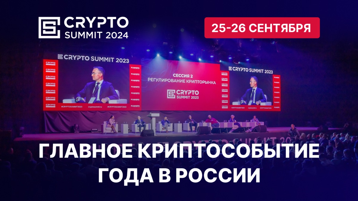 Приближается главное криптособытие года в России — Crypto Summit 2024