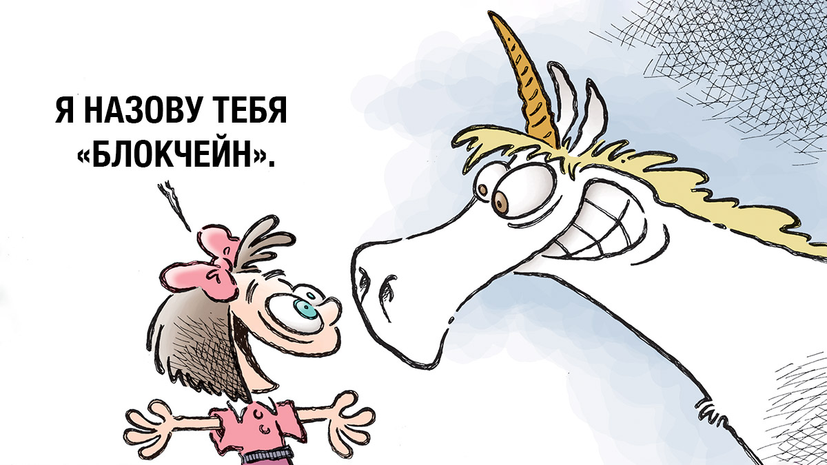 Блокчейн для чайников: азбука революционной технологии