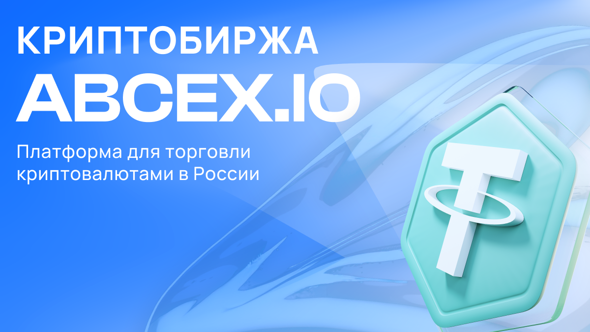 Криптобиржа ABCEX: платформа для торговли криптовалютами в России