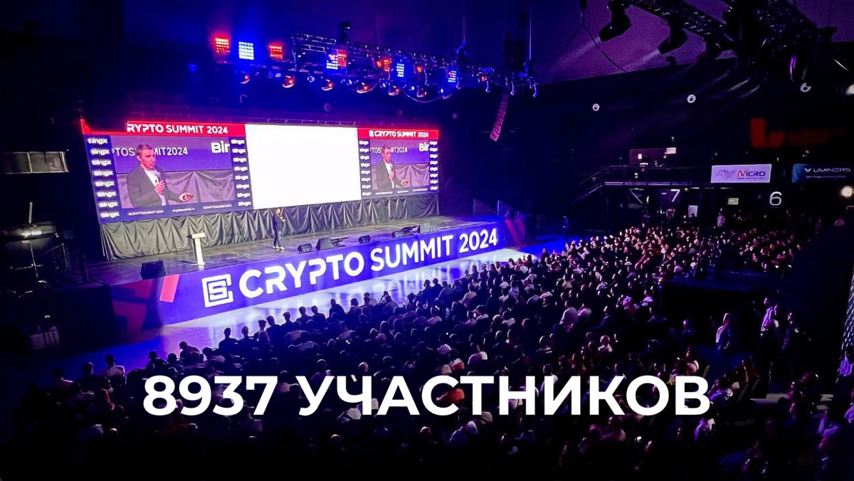 В Москве состоялось главное криптособытие года в России — Crypto Summit 2024