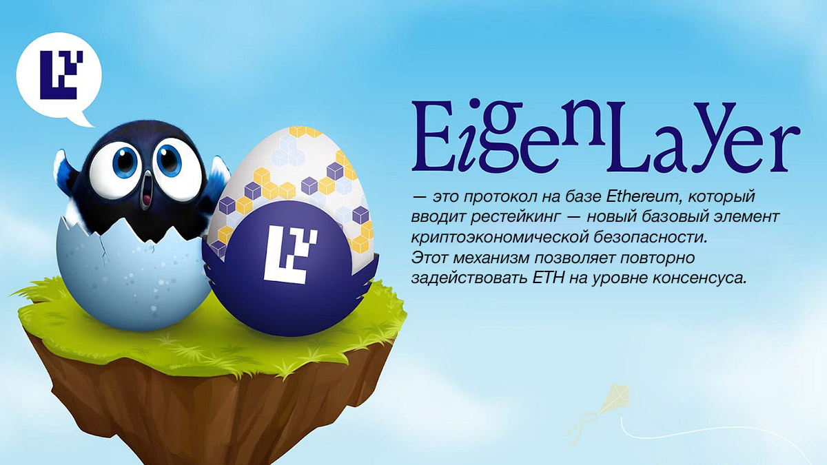 Что такое EigenLayer? Разбираемся в новом протоколе рестейкинга Ethereum
