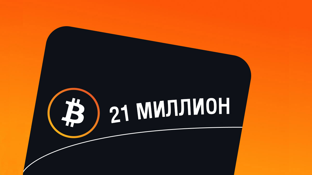 Разоблачение мифа о 21 миллионе: истинный предел биткоина