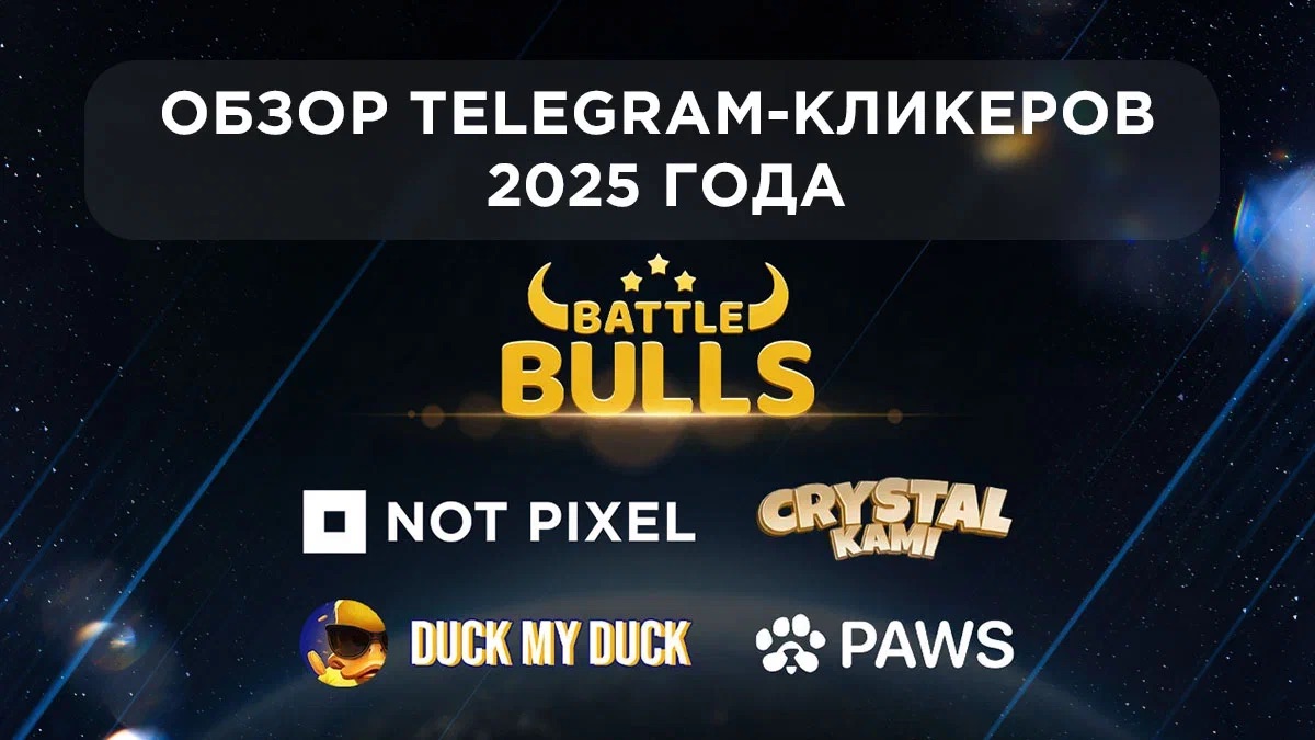 Топ-5 игр в жанре tap-to-earn, которые могут взорвать рынок в 2025 году