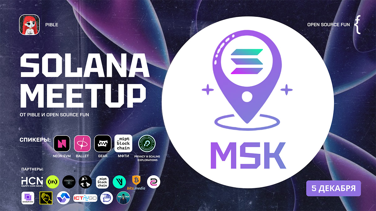 В Москве пройдет митап для разработчиков приложений на блокчейне Solana