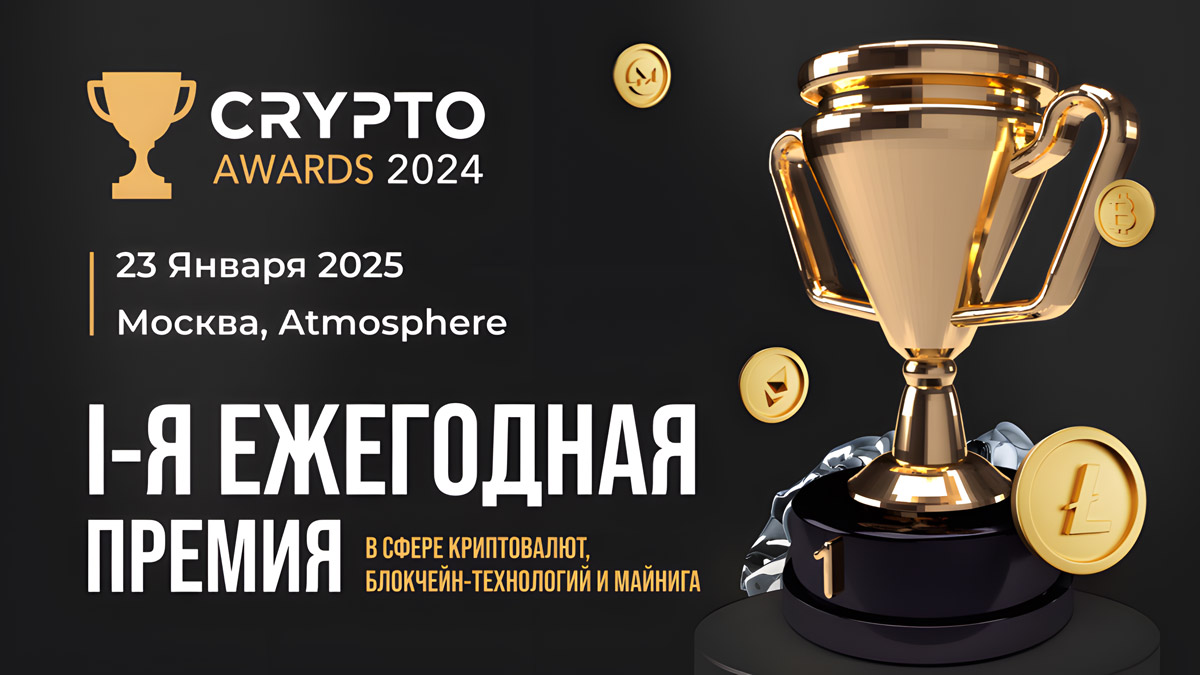 В Москве назовут лидеров российской криптоиндустрии на Crypto Awards 2024