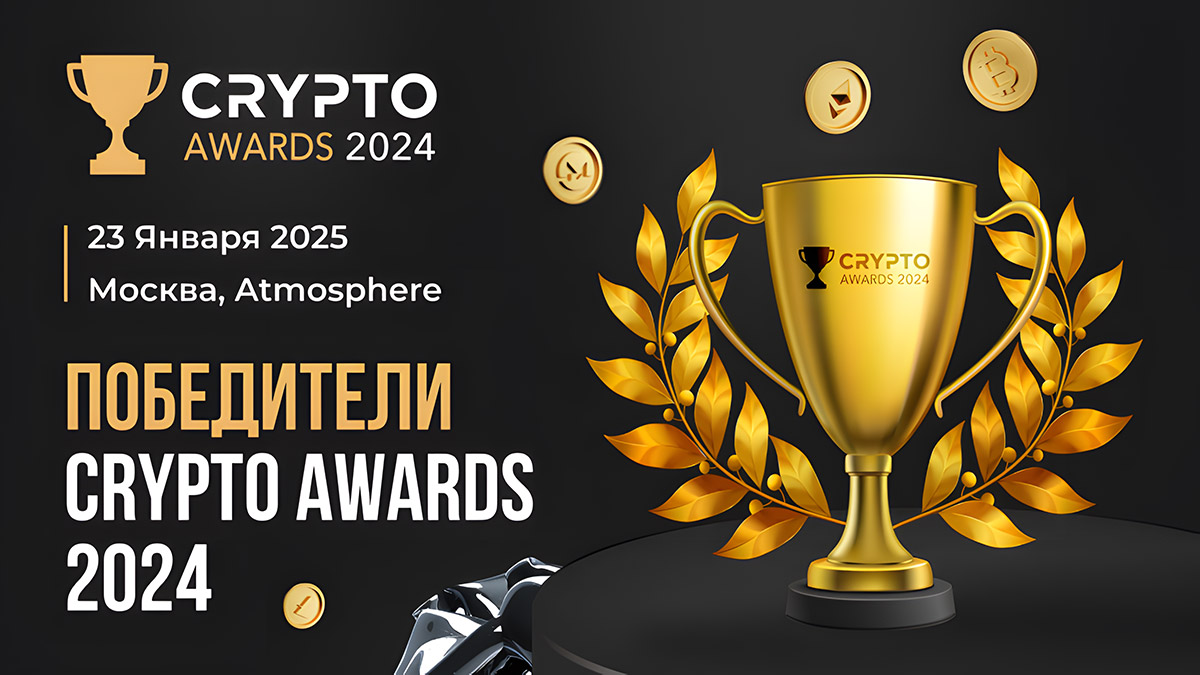 В Москве назвали лучшие криптокомпании на Crypto Awards 2024