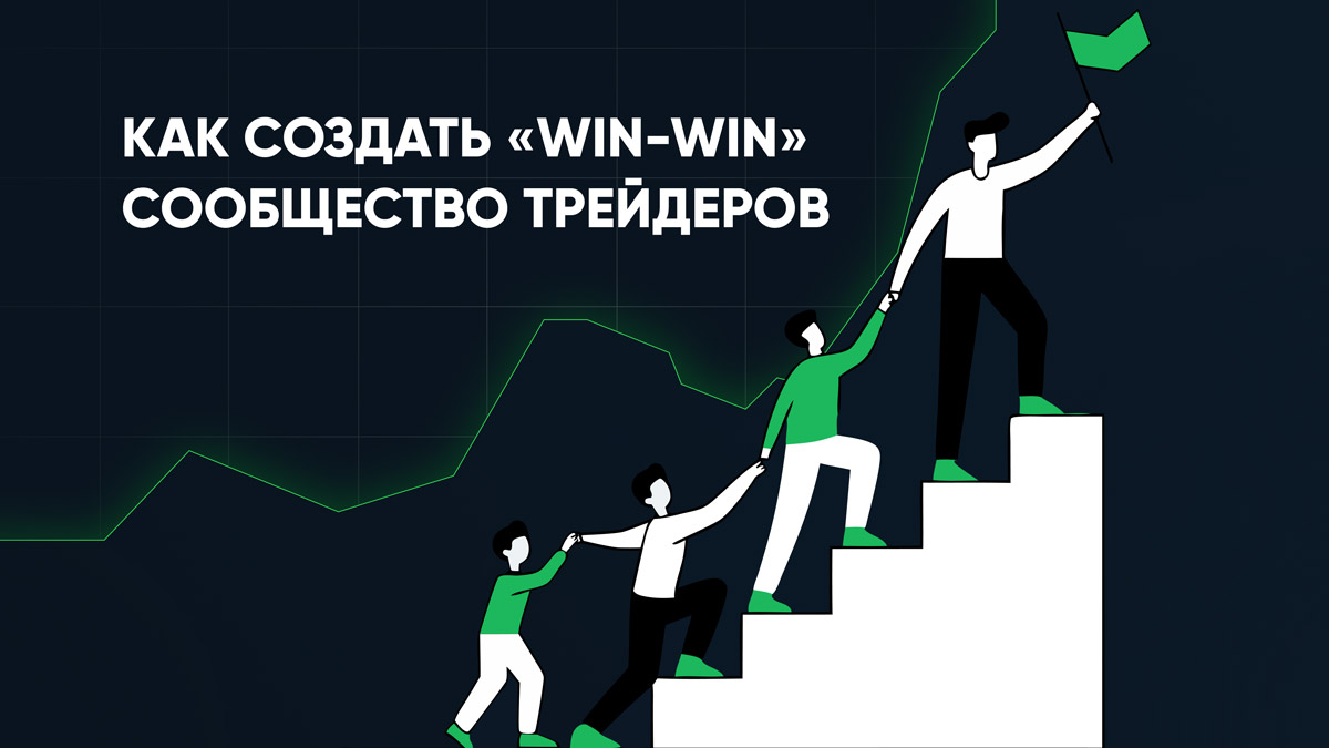 Как создать «win-win» сообщество трейдеров