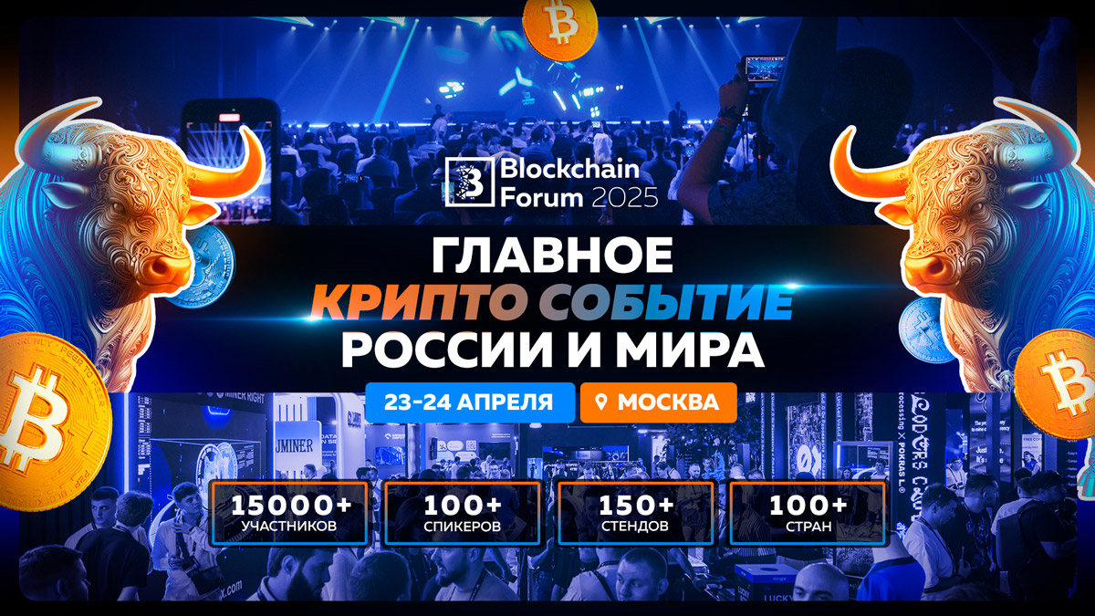 Эксклюзивно на Blockchain Forum 2025: анонс первых спикеров на мировом крипто Событии в Москве