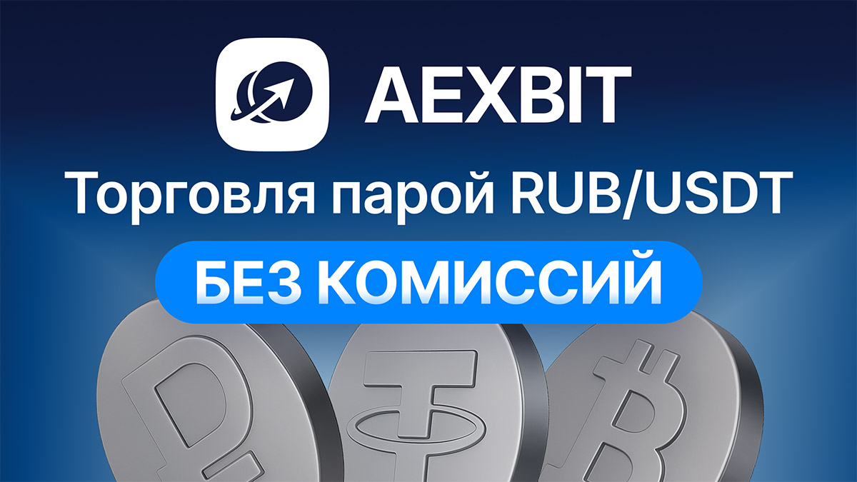AEXBIT: новая криптобиржа в России без комиссий